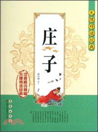 無障礙讀經典：莊子（簡體書）