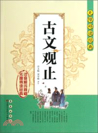 無障礙讀經典：古文觀止（簡體書）