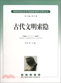 古代文明索隱（簡體書）