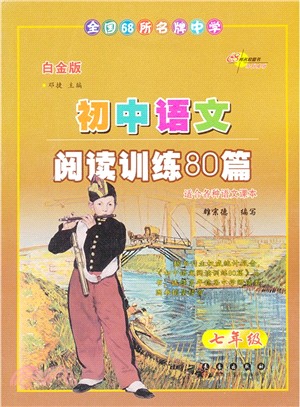 全國68所名牌中學初中語文閱讀訓練80篇：7年級（簡體書）