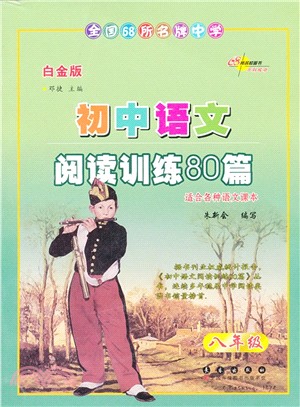 全國68所名牌中學初中語文閱讀訓練80篇：8年級（簡體書）