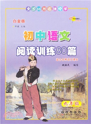 全國68所名牌中學初中語文閱讀訓練80篇：9年級（簡體書）