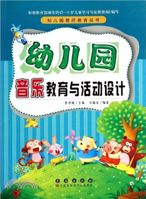 幼兒園音樂教育與活動設計（簡體書）