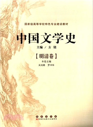 中國文學史：明清卷（簡體書）