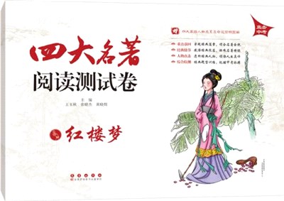 四大名著閱讀測試卷：紅樓夢（簡體書）