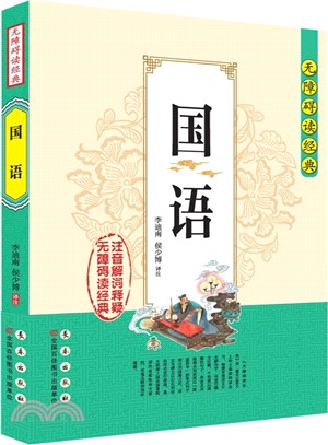 無障礙讀經典：國語（簡體書）