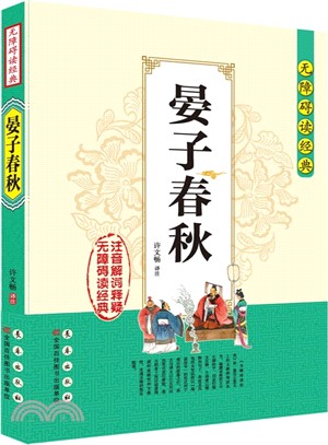 無障礙讀經典：晏子春秋（簡體書）