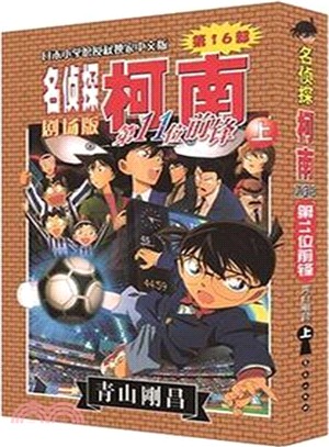 名偵探柯南劇場版：第11位前鋒(上)（簡體書）