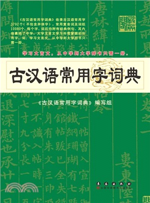 古漢語常用字詞典（簡體書）