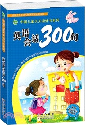 英語會話300句（簡體書）