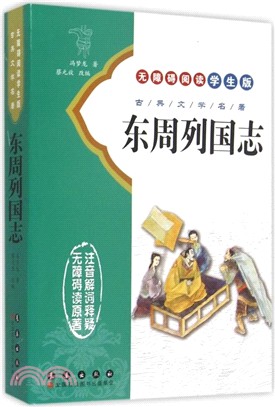 東周列國志（簡體書）