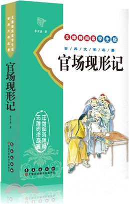 官場現形記（簡體書）