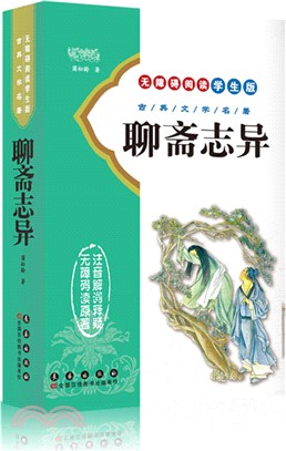 聊齋志異（簡體書）