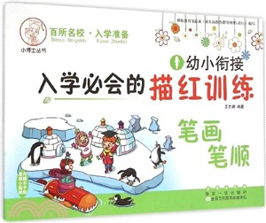 幼小銜接入學必會的描紅訓練：筆劃筆順（簡體書）