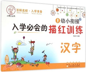 幼小銜接入學必會的描紅訓練：漢字（簡體書）