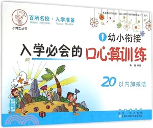 幼小銜接入學必會的口心算訓練：20以內加減法（簡體書）