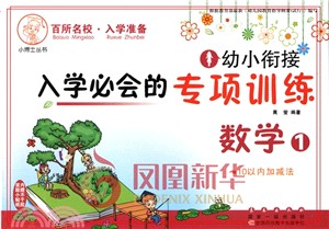 幼小銜接入學必會的專項訓練：數學1(10以內加減法)（簡體書）