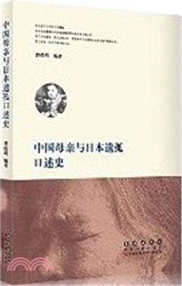 中國母親與日本遺孤口述史（簡體書）