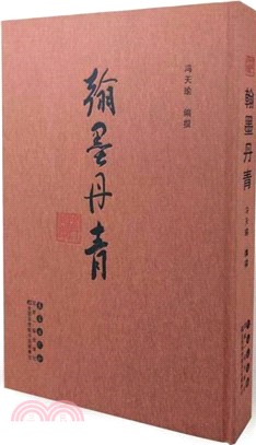 馮氏藏墨：翰墨丹青(精裝本)（簡體書）