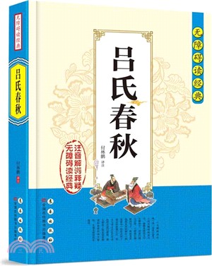 呂氏春秋（簡體書）