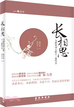 長相思：與唐宋詞人的十三場約會（簡體書）