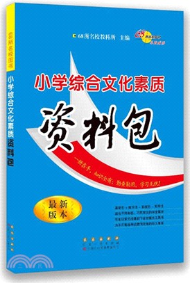 小學綜合文化素質資料包2018（簡體書）