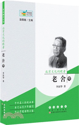 北京文化的歌者：老舍傳（簡體書）