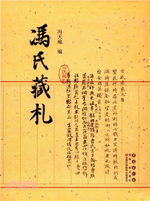 馮氏藏劄（簡體書）