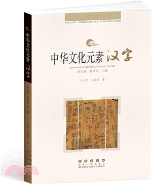 中華文化元素漢字（簡體書）