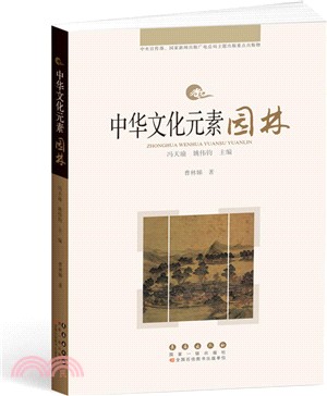 中華文化元素園林（簡體書）