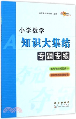 小學數學知識大集結專題專練（簡體書）