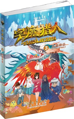 字魔獵人(3)：人面蘑菇（簡體書）