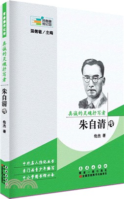 真誠的靈魂抒寫者：朱自清傳（簡體書）