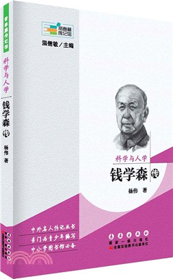 科學與人學：錢學森傳（簡體書）