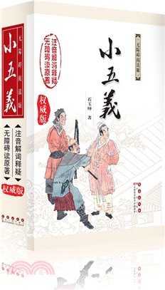 小五義（簡體書）