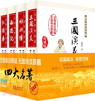 四大名著(全四冊)（簡體書）