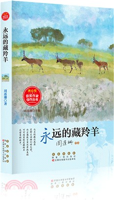 永遠的藏羚羊（簡體書）