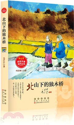 北山下的獨木橋（簡體書）