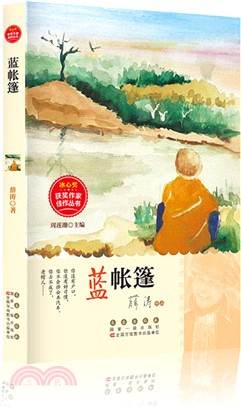 冰心獎獲獎作家佳作叢書：藍帳篷（簡體書）