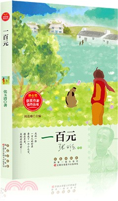 冰心獎獲獎作家佳作叢書：一百元（簡體書）