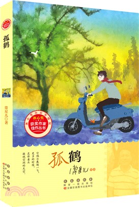 孤鶴（簡體書）