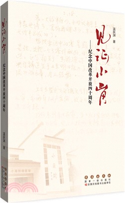見證小崗：紀念中國改革開放四十周年（簡體書）