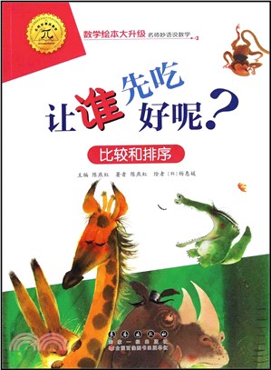 數學繪本大升級：讓誰先吃好呢？（簡體書）