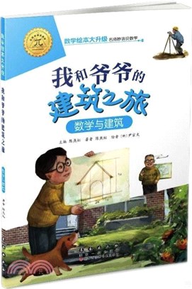 數學繪本大升級：我和爺爺的建築之旅（簡體書）