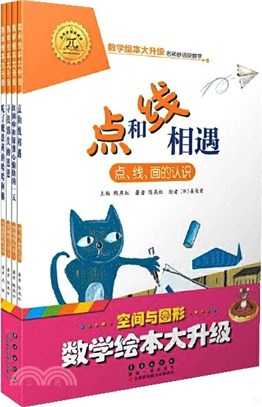 數學繪本大升級：空間與圖形(全4冊)（簡體書）