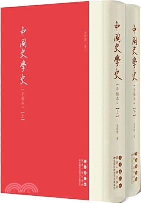 中國史學史(手稿本‧全2冊)（簡體書）