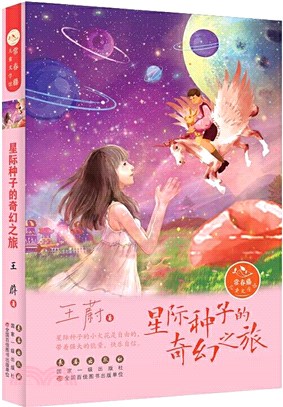 星際種子的奇幻之旅（簡體書）