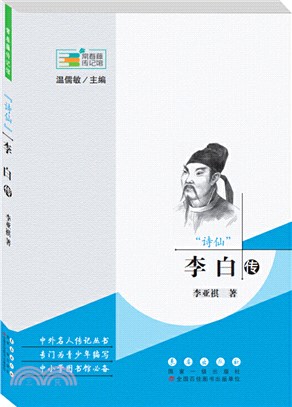 “詩仙”李白傳（簡體書）