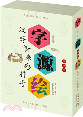 字源繪：漢字本來的樣子(全4冊)（簡體書）