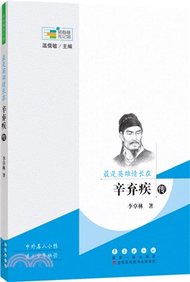 最是英雄情長在：辛棄疾傳（簡體書）